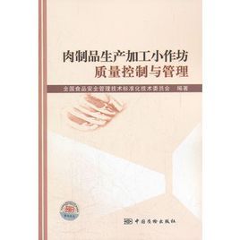 肉製品生產加工小作坊質量控制與管理 肉製品生產加工小作坊質量控制與管理