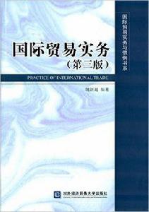 國際貿易實務（第三版）[對外經濟貿易大學出版社出版書籍]