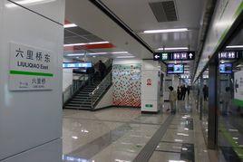 六里橋東站 六里橋東站