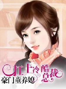 豪門童養媳:扛上冷酷總裁 豪門童養媳:扛上冷酷總裁