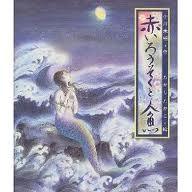 紅蠟燭與美人魚 紅蠟燭與美人魚