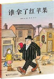 誰拿了紅蘋果 誰拿了紅蘋果