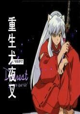 重生犬夜叉 重生犬夜叉