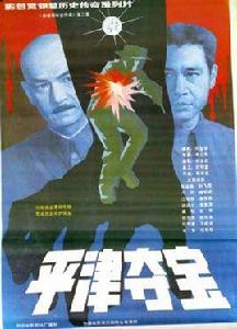 平津奪寶 平津奪寶