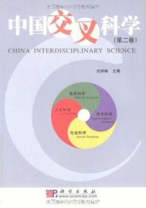 中國交叉科學(第2卷) 中國交叉科學(第2卷)