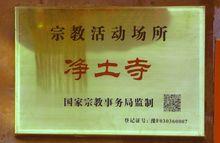 宗教活動場所洛陽淨土寺