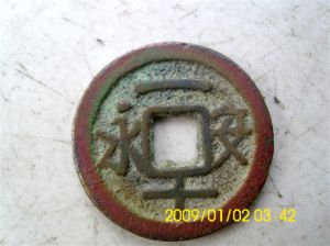 永安一十 永安一十