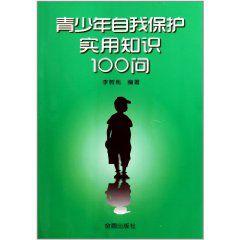 青少年自我保護實用知識100問 青少年自我保護實用知識100問