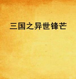 三國之異世鋒芒 三國之異世鋒芒