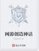 網遊創造神話