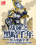 戰錘之黑暗千年 戰錘之黑暗千年