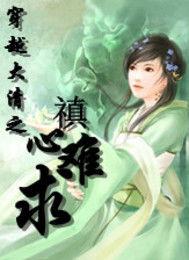 穿越大清之禛心難求