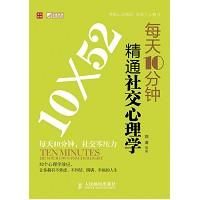《每天10分鐘精通社交心理學 》 《每天10分鐘精通社交心理學 》