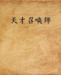 天才召喚師[玖蘭筱菡小說]