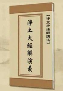 淨土大經解演義 淨土大經解演義