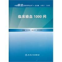 《臨床輸血1000問》 《臨床輸血1000問》