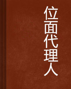 位面代理人