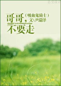 哥哥,不要走 哥哥,不要走