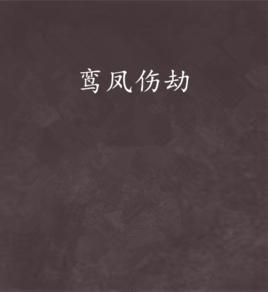 鸞鳳傷劫 鸞鳳傷劫