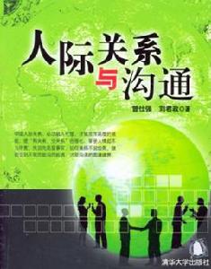 人際關係與溝通[2009年清華大學出版社出版圖書]