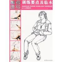 《高考速寫訓練要點及臨本》 《高考速寫訓練要點及臨本》