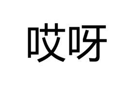 哎呀[白雪演唱歌曲]