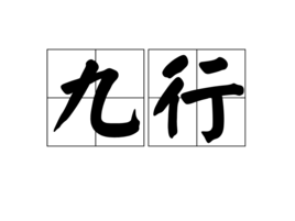 九行