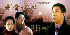 刻骨銘心[李平分執導電影]