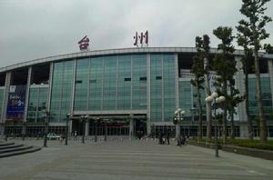 台州市客運總站 台州市客運總站