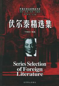伏爾泰精選集 伏爾泰精選集