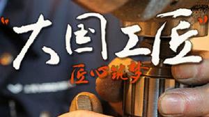 大國工匠[電視劇]