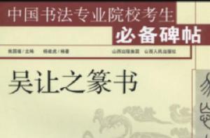 中國書法專業院校考生必備碑帖 中國書法專業院校考生必備碑帖