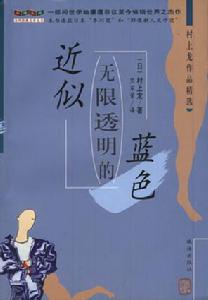 《近似無限透明的藍色》