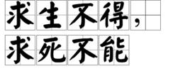 求生不得,求死不能 求生不得,求死不能