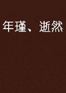 年瑾、逝然 年瑾、逝然