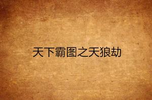 天下霸圖之天狼劫 天下霸圖之天狼劫