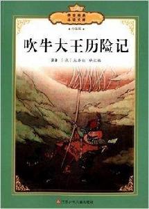 傳世經典必讀文庫:吹牛大王歷險記 傳世經典必讀文庫:吹牛大王歷險記