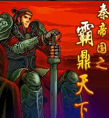 秦帝國之霸鼎天下 秦帝國之霸鼎天下