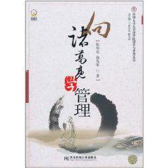 向諸葛亮學管理 向諸葛亮學管理