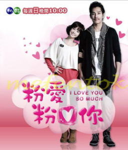 《粉愛粉愛你》 《粉愛粉愛你》