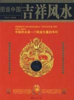 圖說中國吉祥風水