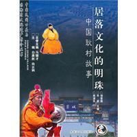 《聚落文化的明珠：中國耿村故事》