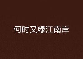 何時又綠江南岸 何時又綠江南岸