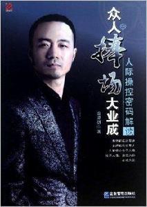 眾人捧場大業成:人際操控密碼解讀 眾人捧場大業成:人際操控密碼解讀