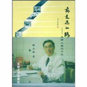 我走過的路:風雨人生六十九 我走過的路:風雨人生六十九