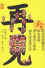 呂勝中 作品 （再見傳統&middot;三）