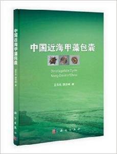 中國近海甲藻包囊 中國近海甲藻包囊