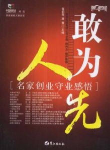 敢為人先:名家創業守業感悟 敢為人先:名家創業守業感悟