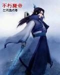 不朽魔帝 不朽魔帝