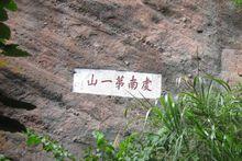虔南第一山